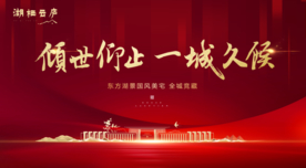 红金大气地产开盘开放主画面