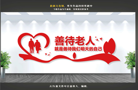 养老院文化墙 养老文化