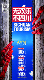 四川旅游