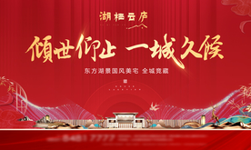 红金新中式地产开放开盘主画面