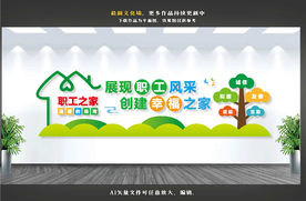 职工之家文化墙