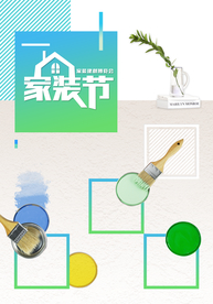 装修海报 家装海报 家装节