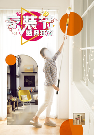 装修海报 家装海报 家装节