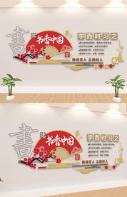 校园文化书香中国文化墙