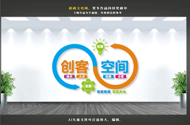创客空间