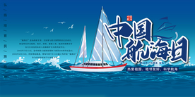 中国航海日