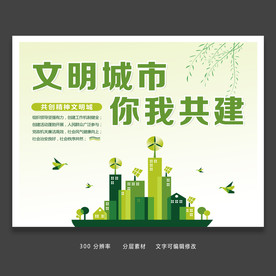 创建文明城市展板设计模板