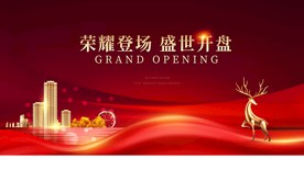 红色新中式开盘