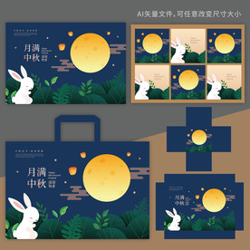 中秋礼盒 月饼包装