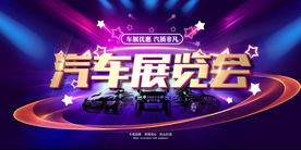汽车展览会
