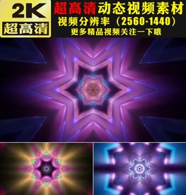 炫酷万花筒舞台LED背景视频