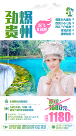 贵州 贵州旅游 贵州旅游广告