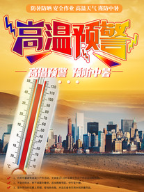 高温预警
