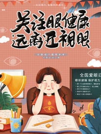 关注眼健康 保护视力