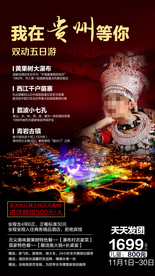 贵州 贵州旅游 贵州旅游广告
