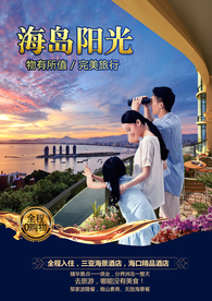 海南 三亚旅游广告 三亚旅游海