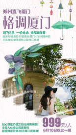 福建 福建旅游 福建旅游广告