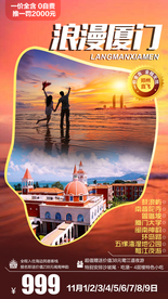 厦门 福建旅游 福建旅游广告