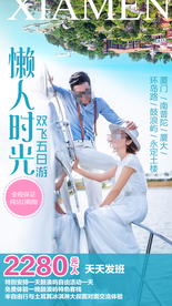 厦门 福建旅游 福建旅游广告