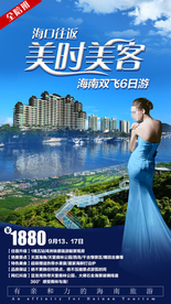 海南 海报旅游 三亚旅游广告