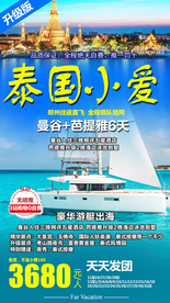 泰国旅游广告 泰国旅游海报