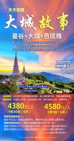 泰国旅游广告 泰国旅游海报