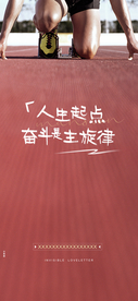 运动风人生起跑海报