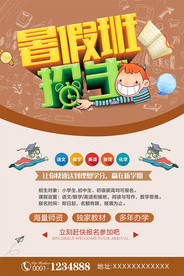 暑假招生海报