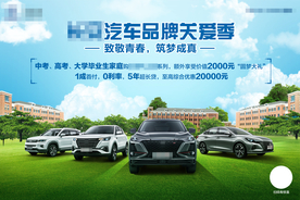 毕业家庭汽车促销