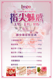 美甲价目表海报