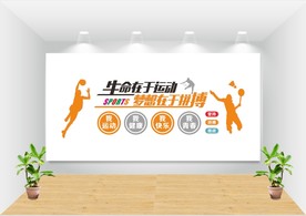 校园体运动文化墙全民健身文化墙