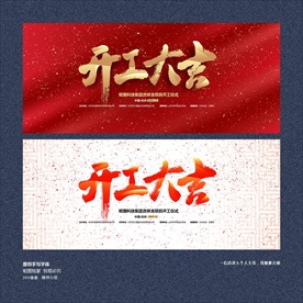 开工大吉