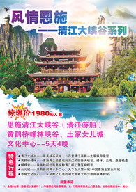 恩施旅游 旅游海报