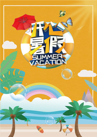 开心暑假矢量图海滩元素夏日海报