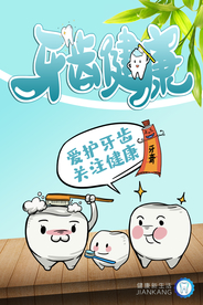 牙齿健康 口腔