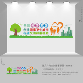 卫生城市文化墙