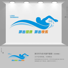 游泳运动文化墙