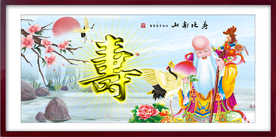贺寿图