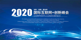 大报互联网科技峰会展板会议背景