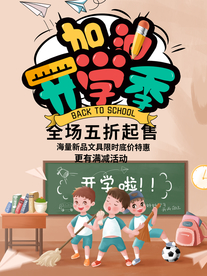 开学季