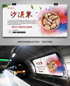 特色沙漠果海报灯箱展板展架挂画