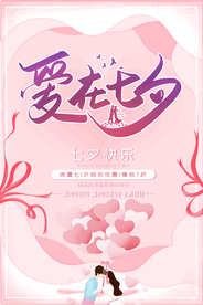 七夕海报 情人节海报