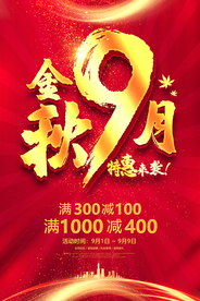 9月促销