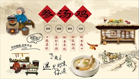 参鸡汤背景墙