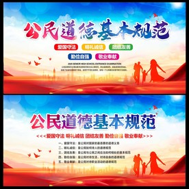 公民道德基本规范