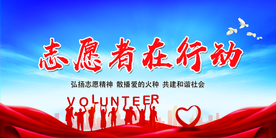 志愿者