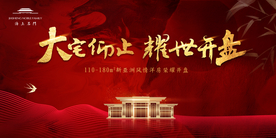红金新中式大气地产开盘开放主画