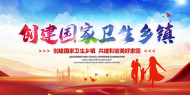 创建国家卫生乡镇