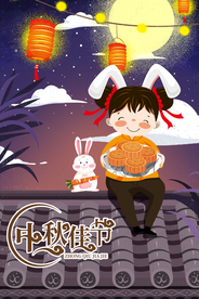 中秋节海报 卡通中秋海报 月饼