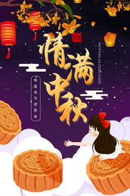 中秋节海报 卡通中秋海报 月饼